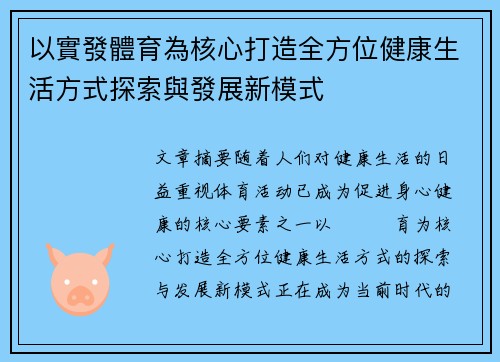 以實發體育為核心打造全方位健康生活方式探索與發展新模式
