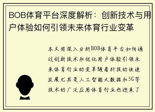 BOB体育平台深度解析：创新技术与用户体验如何引领未来体育行业变革