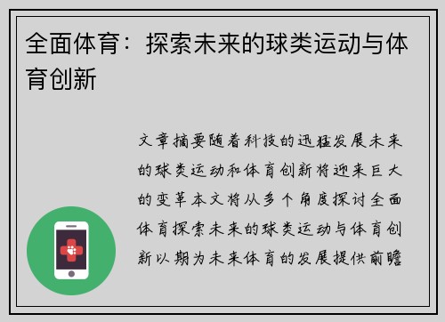 全面体育：探索未来的球类运动与体育创新