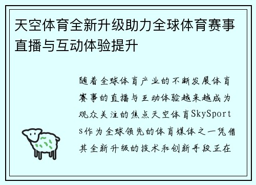 天空体育全新升级助力全球体育赛事直播与互动体验提升
