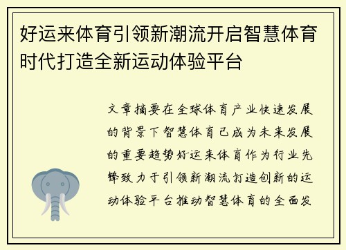 好运来体育引领新潮流开启智慧体育时代打造全新运动体验平台