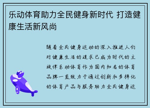 乐动体育助力全民健身新时代 打造健康生活新风尚