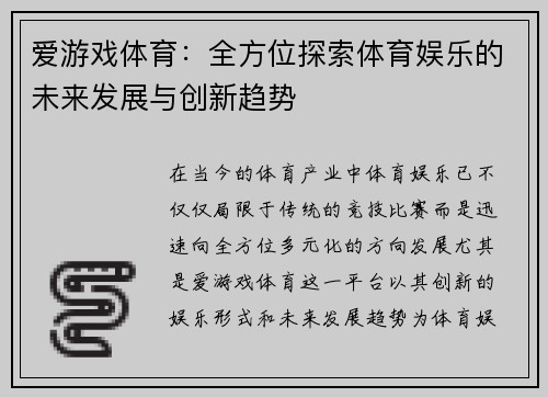 爱游戏体育：全方位探索体育娱乐的未来发展与创新趋势