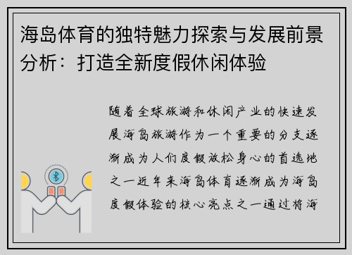 海岛体育的独特魅力探索与发展前景分析：打造全新度假休闲体验