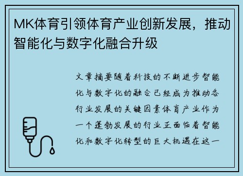 MK体育引领体育产业创新发展，推动智能化与数字化融合升级