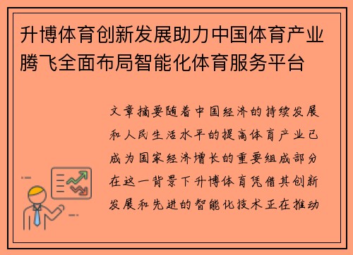 升博体育创新发展助力中国体育产业腾飞全面布局智能化体育服务平台
