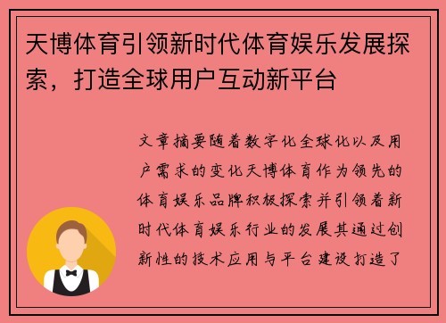 天博体育引领新时代体育娱乐发展探索，打造全球用户互动新平台