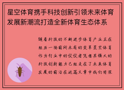 星空体育携手科技创新引领未来体育发展新潮流打造全新体育生态体系