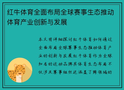 红牛体育全面布局全球赛事生态推动体育产业创新与发展