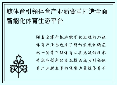 鲸体育引领体育产业新变革打造全面智能化体育生态平台