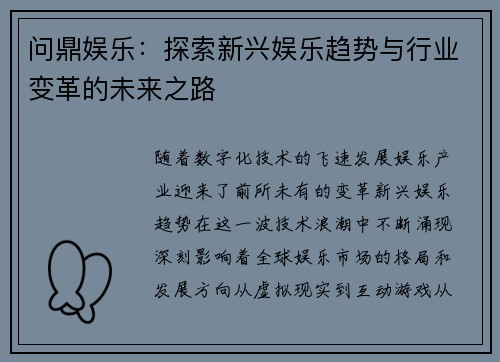 问鼎娱乐：探索新兴娱乐趋势与行业变革的未来之路