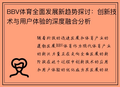 BBV体育全面发展新趋势探讨：创新技术与用户体验的深度融合分析