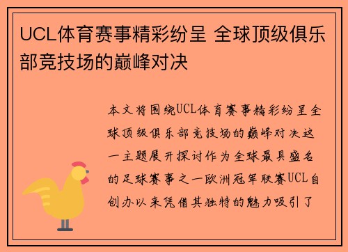 UCL体育赛事精彩纷呈 全球顶级俱乐部竞技场的巅峰对决