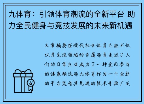 九体育：引领体育潮流的全新平台 助力全民健身与竞技发展的未来新机遇