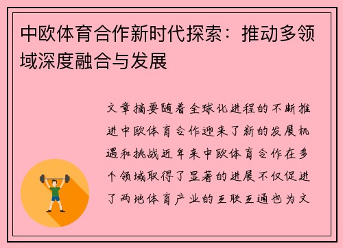 中欧体育合作新时代探索：推动多领域深度融合与发展