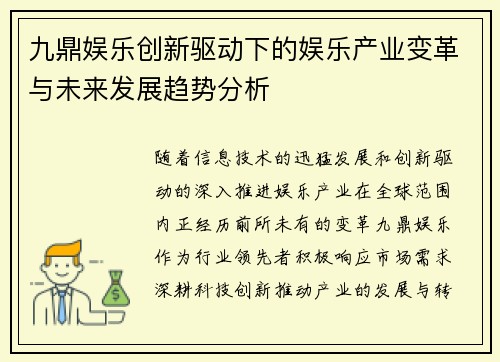 九鼎娱乐创新驱动下的娱乐产业变革与未来发展趋势分析