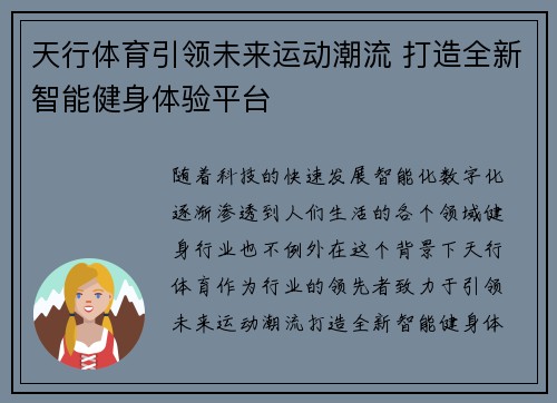 天行体育引领未来运动潮流 打造全新智能健身体验平台