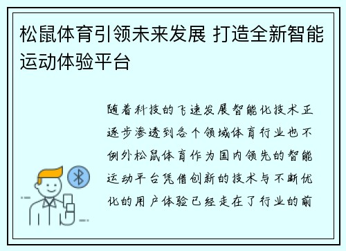 松鼠体育引领未来发展 打造全新智能运动体验平台